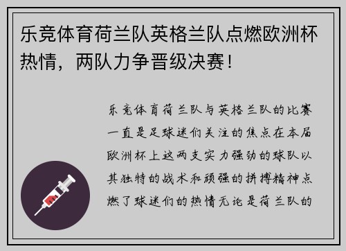 乐竞体育荷兰队英格兰队点燃欧洲杯热情，两队力争晋级决赛！