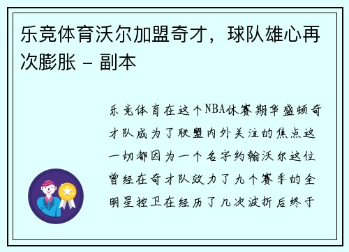 乐竞体育沃尔加盟奇才，球队雄心再次膨胀 - 副本