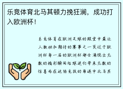 乐竞体育北马其顿力挽狂澜，成功打入欧洲杯！