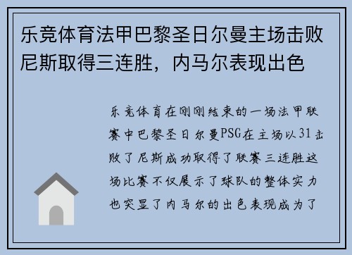 乐竞体育法甲巴黎圣日尔曼主场击败尼斯取得三连胜，内马尔表现出色