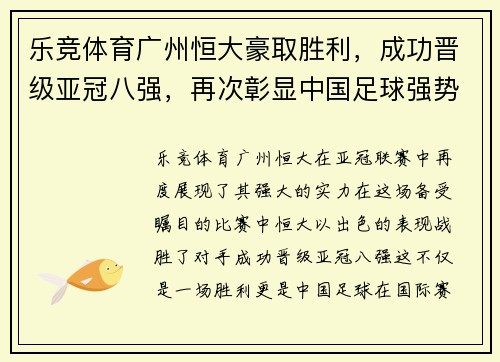 乐竞体育广州恒大豪取胜利，成功晋级亚冠八强，再次彰显中国足球强势实力 - 副本