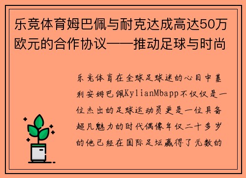 乐竞体育姆巴佩与耐克达成高达50万欧元的合作协议——推动足球与时尚的完美结合