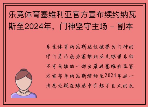 乐竞体育塞维利亚官方宣布续约纳瓦斯至2024年，门神坚守主场 - 副本