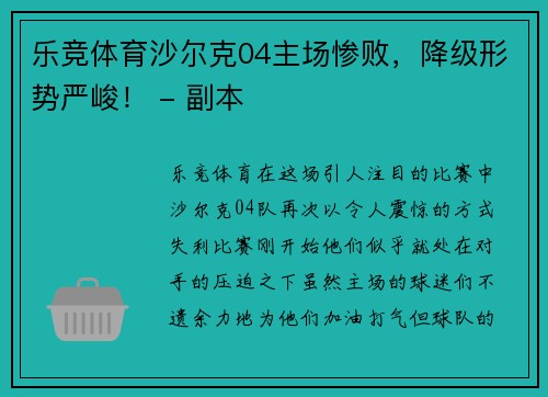 乐竞体育沙尔克04主场惨败，降级形势严峻！ - 副本