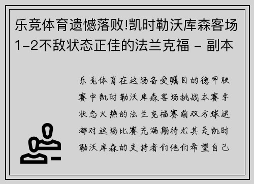 乐竞体育遗憾落败!凯时勒沃库森客场1-2不敌状态正佳的法兰克福 - 副本