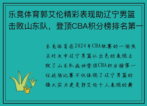 乐竞体育郭艾伦精彩表现助辽宁男篮击败山东队，登顶CBA积分榜排名第一 - 副本