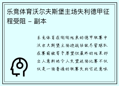 乐竞体育沃尔夫斯堡主场失利德甲征程受阻 - 副本