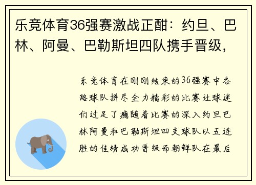 乐竞体育36强赛激战正酣：约旦、巴林、阿曼、巴勒斯坦四队携手晋级，朝鲜绝杀逆袭 - 副本 (2)