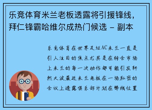 乐竞体育米兰老板透露将引援锋线，拜仁锋霸哈维尔成热门候选 - 副本