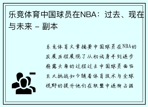 乐竞体育中国球员在NBA：过去、现在与未来 - 副本