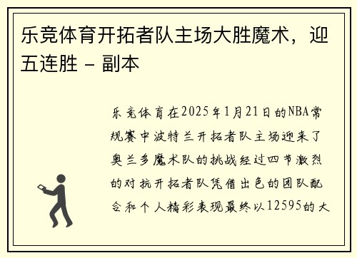 乐竞体育开拓者队主场大胜魔术，迎五连胜 - 副本