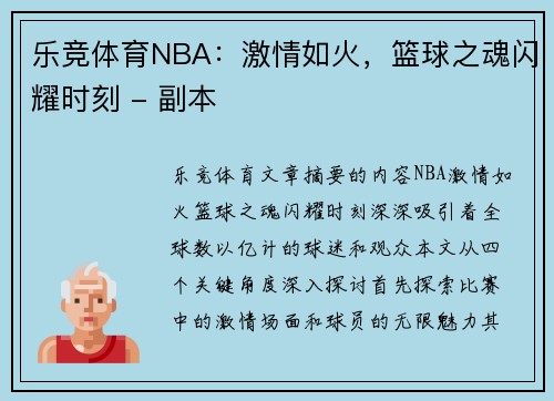 乐竞体育NBA：激情如火，篮球之魂闪耀时刻 - 副本